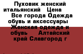 Пуховик женский итальянский › Цена ­ 8 000 - Все города Одежда, обувь и аксессуары » Женская одежда и обувь   . Алтайский край,Славгород г.